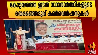 കോട്ടയത്തെ ഇടതു മുന്നണിയുടെ പ്രചാരണം |Kottayam |LDF | Kairali News