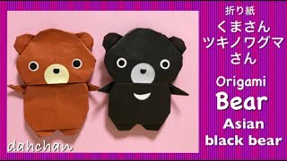 【折り紙】ぽってり☆くまさん & ツキノワグマさん☆Origami chubby bear & Asian black bear