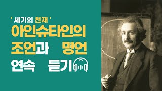 누구나 알지만 아무도 모르는 아인슈타인의 조언과 명언 확언