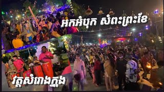 ពិធីអកអំបុក សំពះព្រះខែ និងរាំស្គដៃ ពិតជាសប្បាយមែន វត្តសំរោងក្នុង បាត់ដំបង #entertainment