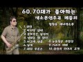 60.70대가 좋아하는 색소폰트로트 연주곡모음 임일용색소폰연주모음 saxophone cover saxophone sheet 색소폰트로트메들리 색소폰악보 색소폰 악보