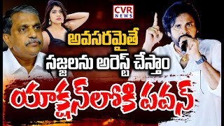 LIVE⭕-అవసరమైతే సజ్జలను అరెస్ట్ చేస్తాం..యాక్షన్ లోకి పవన్ | Pawan Kalyan Serious On Sajjala | CVR