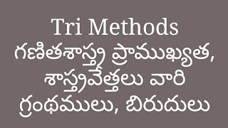 Tri Methods గణిత ప్రాముఖ్యత, శాస్త్రవేత్తలు వారి గ్రంథాలు, బిరుదులు  పైథాగరస్(క్రీ.పూ ఫ్రెండ్స్)