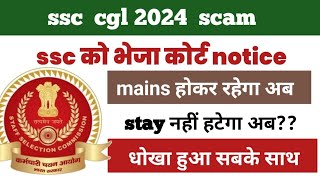 finally ssc cgl 2024 court case notice sent to ssc by delhi high court||stay नहीं लगेगा exam पर|