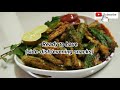 kurkuri bhindi recipe crispy okra crispy fried okra okra fry ಗರಿಗರಿಯಾದ ಬೆಂಡೆಕಾಯಿ fortaste