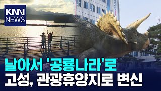 '공룡나라' 고성, 해양관광 1번지로 변모 / KNN