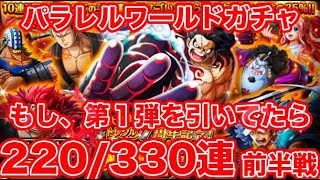 【トレクル】検証その1：200連！7周年スゴフェスもし第1弾を引いてたら37セットも引かずに済んだのか！？【ゴトさん】