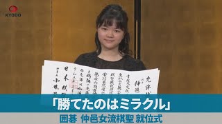 「勝てたのはミラクル」 囲碁 仲邑女流棋聖就位式