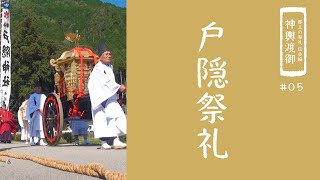 【郡上の祭礼 伝承編】神輿渡御「戸隠祭礼」