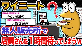 【バカ】ワイニート「店員さん呼ぶのも恥ずかしいしなあ...」→結果wwwww【2ch面白いスレ】