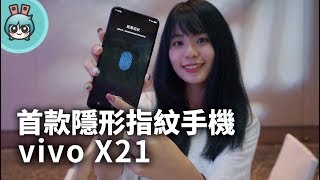 [出門]『 vivo X21 』隱形指紋黑科技首次登台快速上手玩