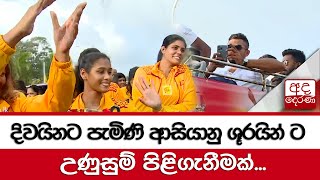 දිවයිනට පැමිණි ආසියානු ශූරයින් ට උණුසුම් පිළිගැනීමක්...