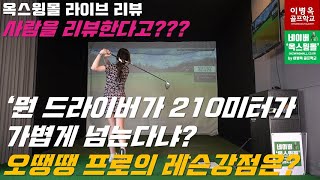 [옥스윙몰 라이브리뷰] 이병옥 골프학교 선생님들을 리뷰합니다. 그들의 강점은?