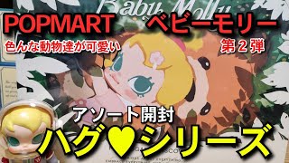 【POPMART】Baby Molly  hugシリーズのアソート開封🌟初PC作業で変なマーク消えない(・.・;)倍速視聴かまったり視聴がおすすめ‼️