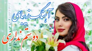 persian music 🌹 آهنگ بسیار زیبای دیگه دوستم نداری با خوانندگی مرتضی نصیری