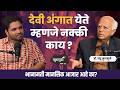 भानामती हा मानसिक आजार आहे का? | Dr.Nandu Mulmule | EP 47 | #MarathiPodcast #करणी #अंधश्रद्धा