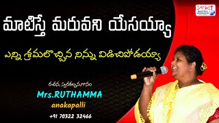 మాటిస్తే మరువని యేసయ్యా|MAATISTHE MARUVANI YESAYYA|RUTHAMMA|IMPACT KAKINADA 2022