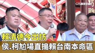 賴清德今出訪　侯.柯尬場直搗賴台南本命區｜華視新聞 20230812