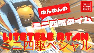 【ミニ四駆】未知のリトルライアンを開封！ゆんゆんのミニ四駆タイム