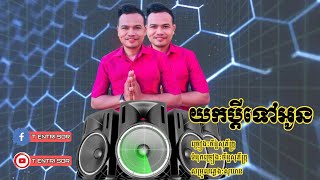 យកប្ដីទៅអូន/ច័ន្ទសុភ័ក្រ្ក M u s i c A u d i o