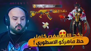 تفتيح بكج ام سفن التنين بـ 80.000$ 🤑 حظ اسطوري 🤯 ببجي موبايل 🔥