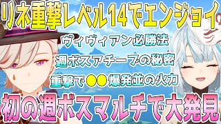 リネ通常攻撃天賦レベル14でエンジョイ！リネの重撃火力が●●の爆発並。初の週ボスマルチで大発見。ヴィヴィアン必勝法。スカラマシュのアチーブに隠された秘密【毎日ねるめろ】