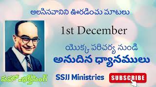 Day 336/01.12.24 // అలసినవానిని ఊరడించు మాటలు సహో.భక్త్‌సింగ్ యొక్క పరిచర్య నుండి అనుదిన ధ్యానములు||