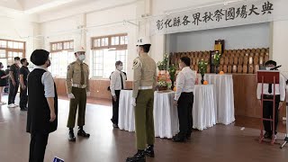 九三軍人節緬懷先烈 彰化縣各界秋祭國殤大典