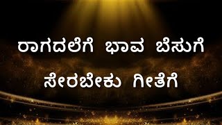 Raagadalge bhava besuge. ರಾಗದಲೆಗೆ ಭಾವ ಬೆಸುಗೆ #bhavageethegalu #bhavageethe #kannada