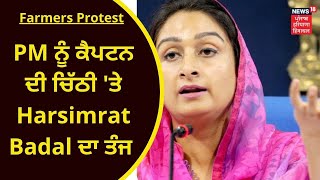 Farmers Protest : PM ਨੂੰ ਕੈਪਟਨ ਦੀ ਚਿੱਠੀ 'ਤੇ Harsimrat Badal ਦਾ ਤੰਜ | AKALI DAL | NEWS18 PUNJAB