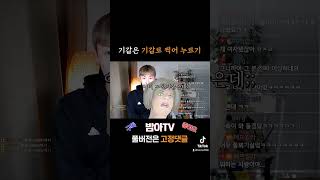 예의없는 끼순이에게 기갈로 참교육하기. #gay #lgbt #shorts #korean #tiktok #shortvideo #알고리즘 #추천 #참교육 #릴스 #라이브방송