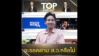 สื่อนอกมองเลือกตั้งไทย "ก้าวไกล" ชนะ "เพื่อไทย" แต่เส้นทางสู่เก้าอี้นายกฯไม่ง่าย | TOP HIGHLIGHT