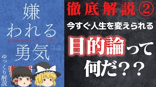 嫌われる勇気②生き方は今すぐ変えられる◆トラウマを否定する目的論◆アドラー心理学◆ゆっくり解説