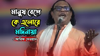 মানুষ বেশে কে এলোরে মদিনায় | আরিফ দেওয়ান | ইয়া হাবলি উম্মতি বলে নয়ন জলে বুক ভাসায় | Arif Dewan