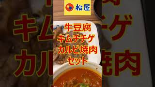 松屋　牛豆腐キムチチゲカルビ焼肉セットを味噌汁と食べる