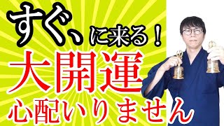 今すぐ開運したい方へ。この瞬間からすべてが好転していき、怖いほどイイことツイてることが訪れる超強運波動です　運気上昇＆継続【1日1回見るだけ】