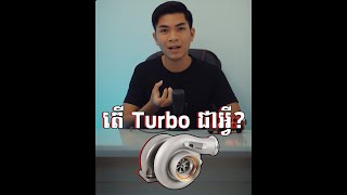 លឺតែ Turbo! តើ Turbo ជាអ្វី? Turbo ធ្វើការដូចម្ដេច?