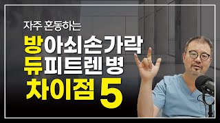 [털보의사] 방아쇠손가락(Trigger finger)과 듀피트렌(Dupuytren) 병의 차이점 5가지. #방아쇠손가락 #듀피트렌 #증상 #치료