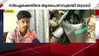 CI ഓടിച്ച കാർ ഇടിച്ചിട്ടും നിർത്തിയില്ല, FIR ലും സിഐയുടെ പേരില്ല; സർവത്ര ഒത്തുകളി | Kochi