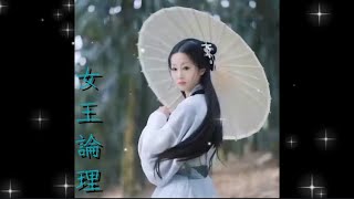 『女王論理』　歌詞入りフル Mv Version 作詞ikuko作曲goma