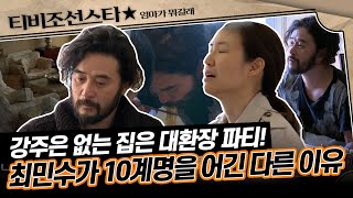 [#엄마가뭐길래] 강주은의 깜짝 귀환에 얼음! 정신이 아찔해지는 집 상태에 강주은이 화내다가 순해진 이유는? #TVCHOSUNSTAR (TV CHOSUN 160310 방송)