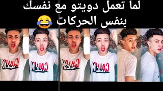 لما تعمل دويتو مع نفسك بنفس الحركات 😂 | حمو ايهاب 🎬🎭