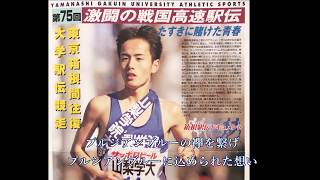 山梨学院大学陸上競技部応援歌「そして今、君は風になる」伸太郎