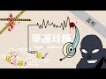 【單邊耳機single earphone 】《盲視覺連續殺人案》ep.4 正片 最終回