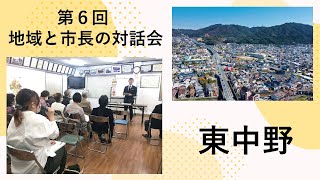 東中野での意見交換【第6回 地域と市長の対話会】