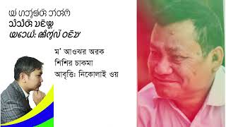 চাকমা কবিতা | ম আওঝর অরক | Shishir Chakma