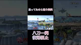 復帰阻止するセフィロス【スマブラSP】