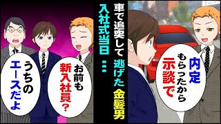 【スカッと】車で追突してきた金髪男「内定もらったから示談で」→３万置いて逃げた男が入社式当日、俺の職場に現れた結果が…【マンガ動画】