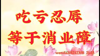 卢台长开示：吃亏忍辱等于消业障wenda20121230B  21:23