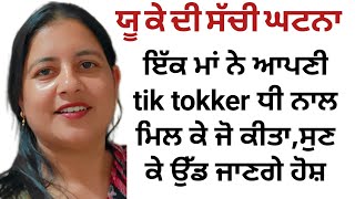 ਮਾਂ ਨੇ tik tok ਤੇ ਬਣਾਇਆ ਮੁੰਡੇ ਨਾਲ ਰਿਸ਼ਤਾ,ਬਾਅਦ ਚ ਕੀ ਹੋਇਆ ਅੰਜ਼ਾਮ|| #UK #crime story